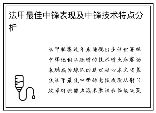 法甲最佳中锋表现及中锋技术特点分析