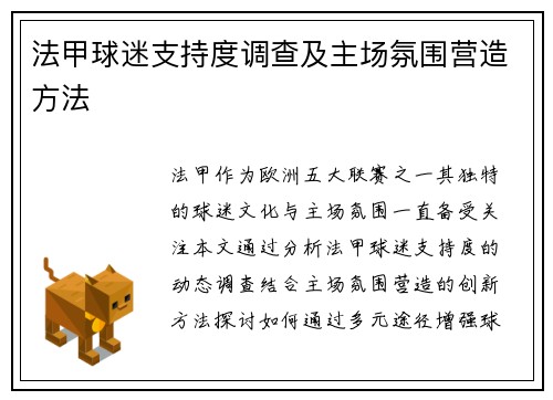 法甲球迷支持度调查及主场氛围营造方法
