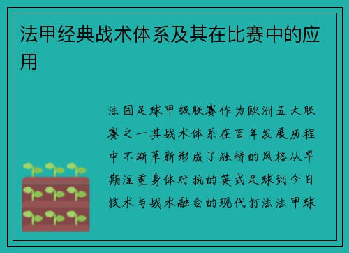 法甲经典战术体系及其在比赛中的应用