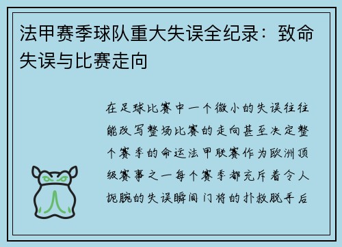 法甲赛季球队重大失误全纪录：致命失误与比赛走向