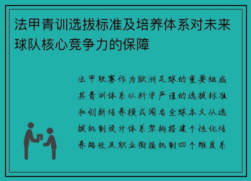 法甲青训选拔标准及培养体系对未来球队核心竞争力的保障