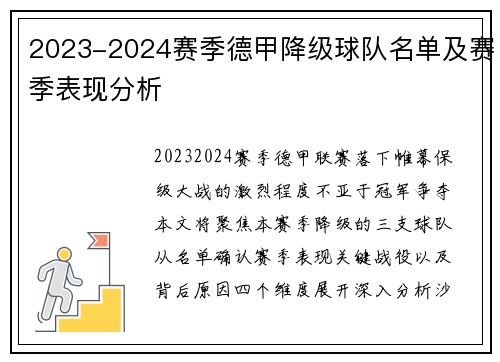 2023-2024赛季德甲降级球队名单及赛季表现分析