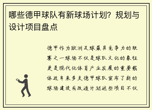 哪些德甲球队有新球场计划？规划与设计项目盘点