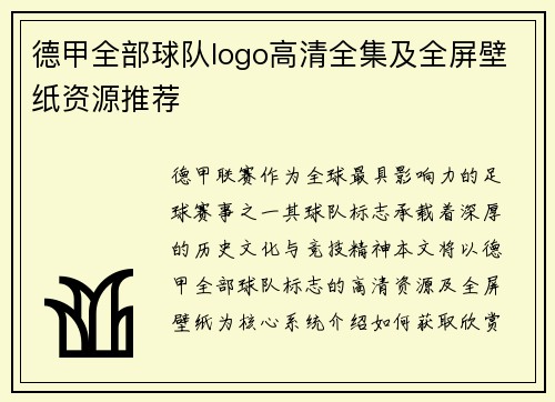 德甲全部球队logo高清全集及全屏壁纸资源推荐