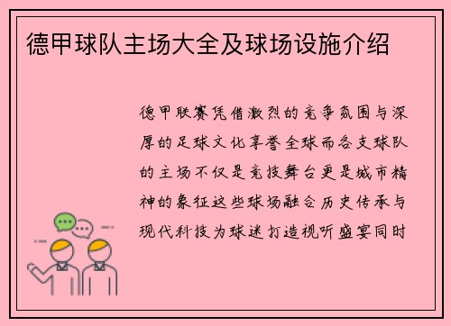 德甲球队主场大全及球场设施介绍