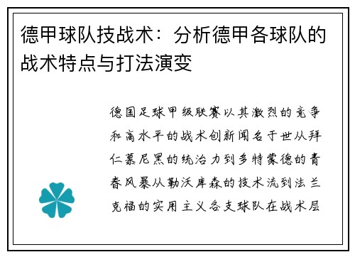德甲球队技战术：分析德甲各球队的战术特点与打法演变