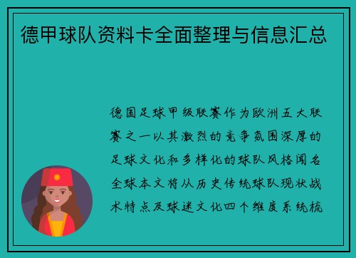 德甲球队资料卡全面整理与信息汇总