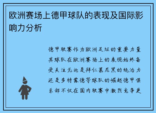 欧洲赛场上德甲球队的表现及国际影响力分析